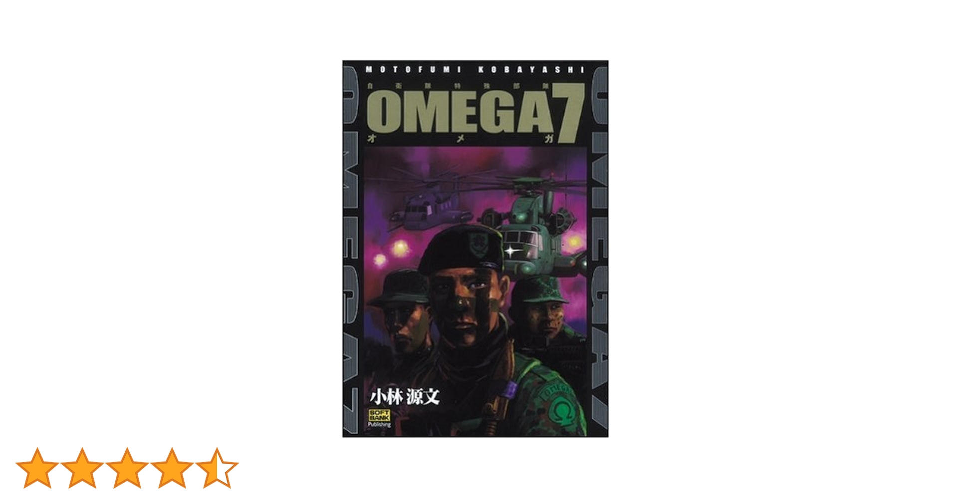 Amazon.co.jp: オメガ7―自衛隊特殊部隊 (ドリマガCOMICS) : 小林